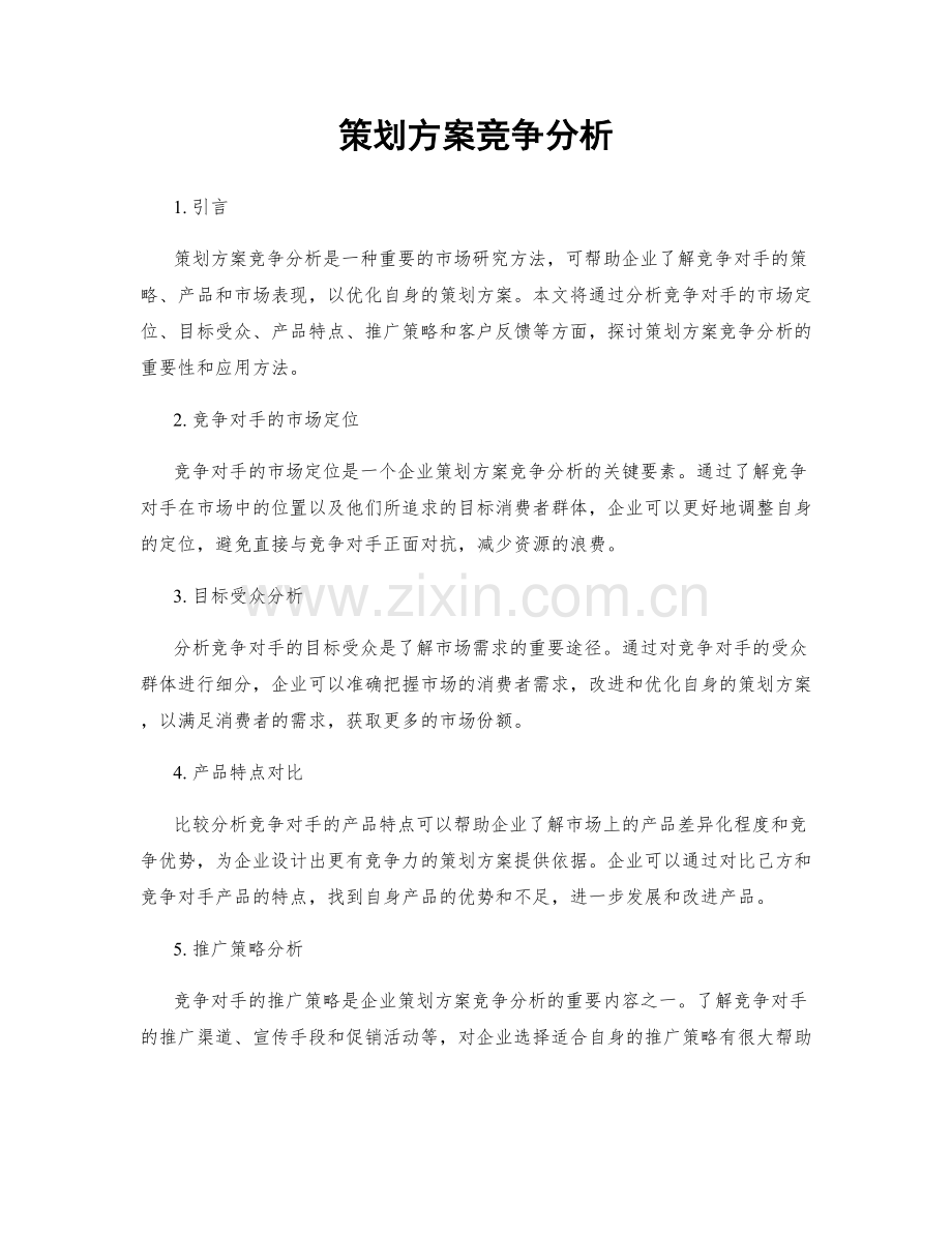 策划方案竞争分析.docx_第1页