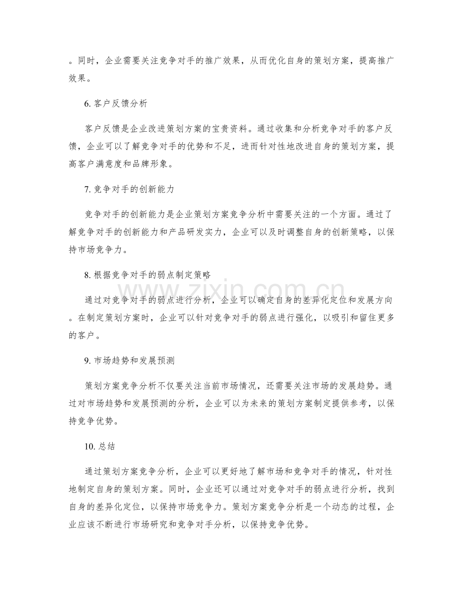 策划方案竞争分析.docx_第2页