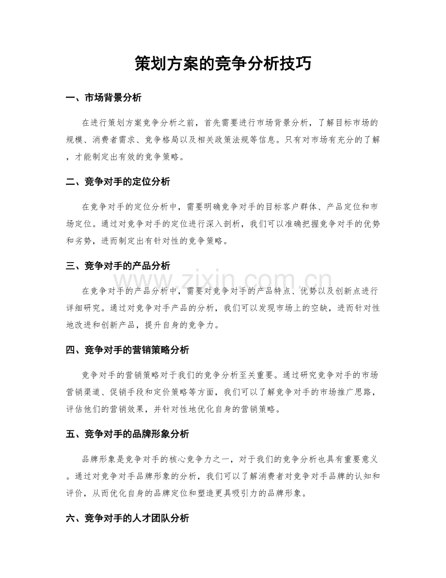 策划方案的竞争分析技巧.docx_第1页