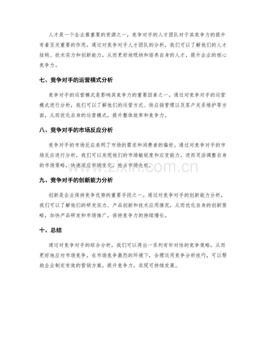 策划方案的竞争分析技巧.docx_第2页