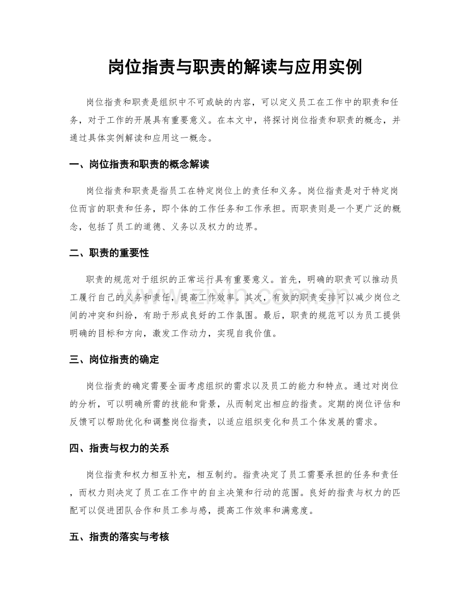 岗位职责与职责的解读与应用实例.docx_第1页