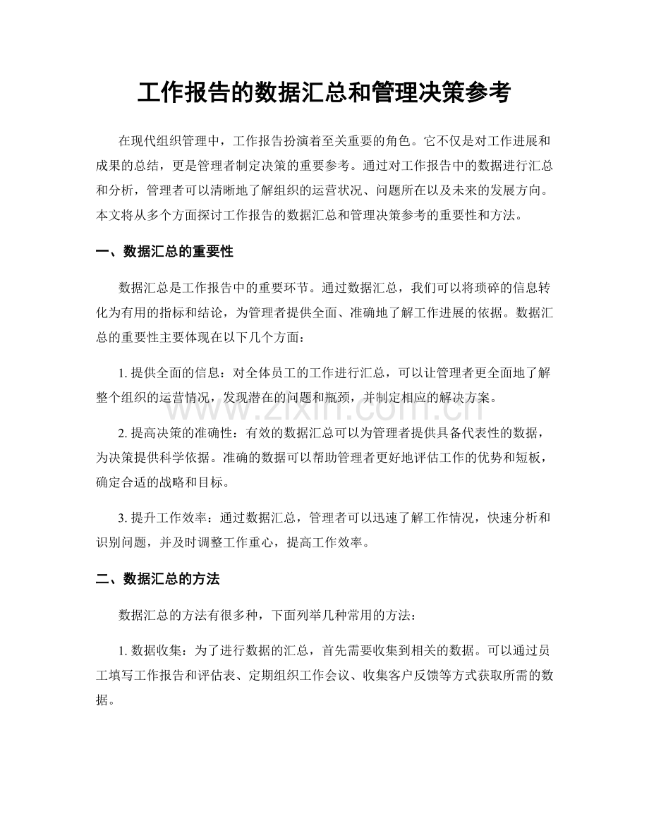 工作报告的数据汇总和管理决策参考.docx_第1页