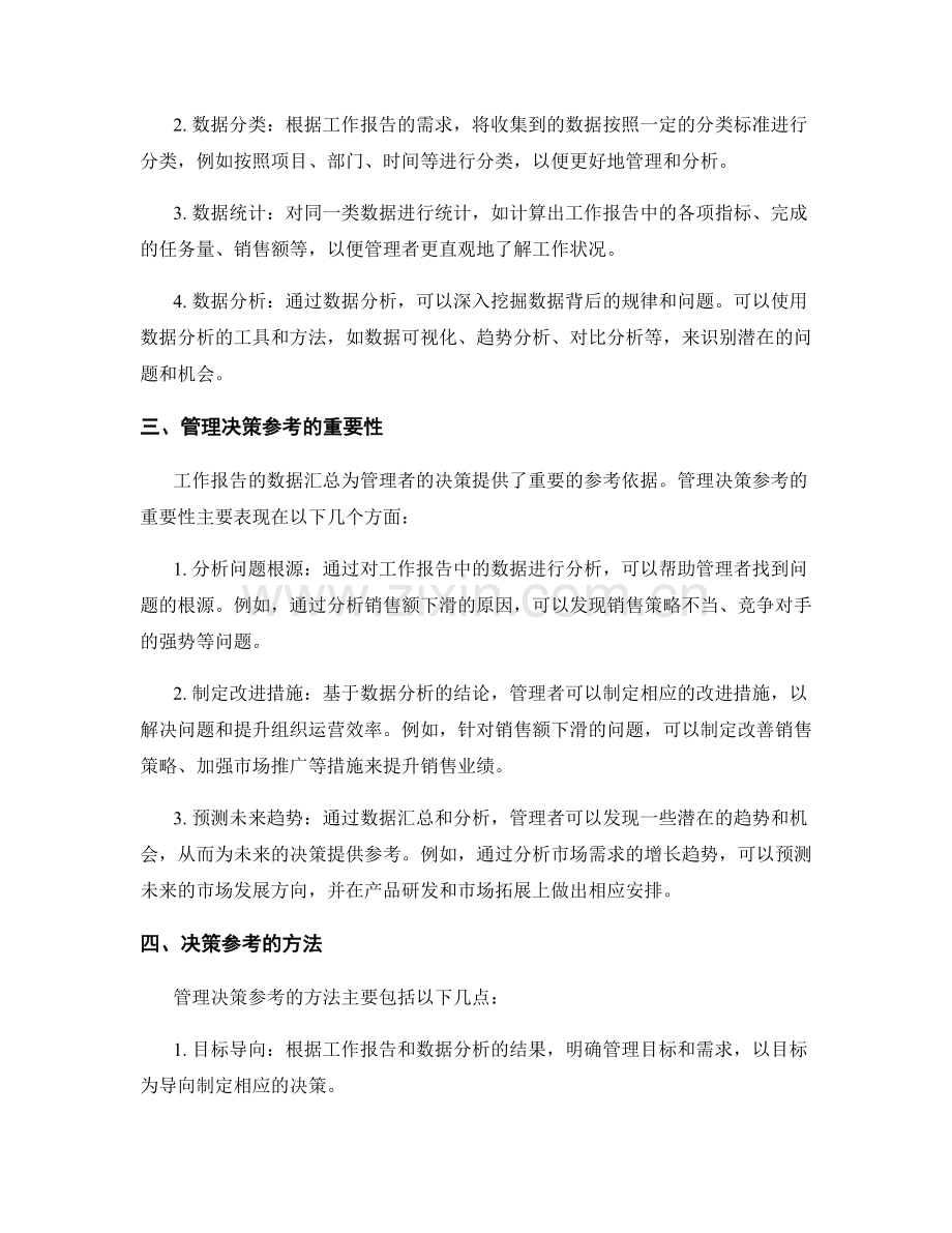 工作报告的数据汇总和管理决策参考.docx_第2页