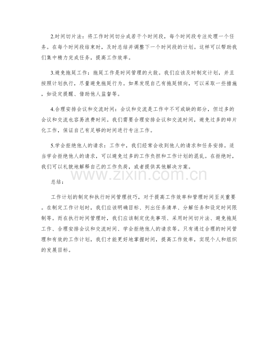 工作计划的制定与执行时间管理技巧.docx_第2页