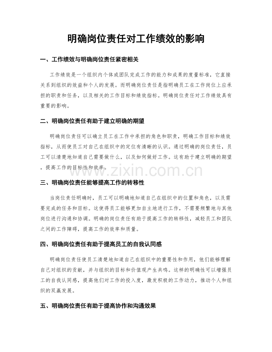 明确岗位责任对工作绩效的影响.docx_第1页