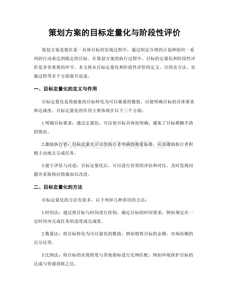 策划方案的目标定量化与阶段性评价.docx_第1页