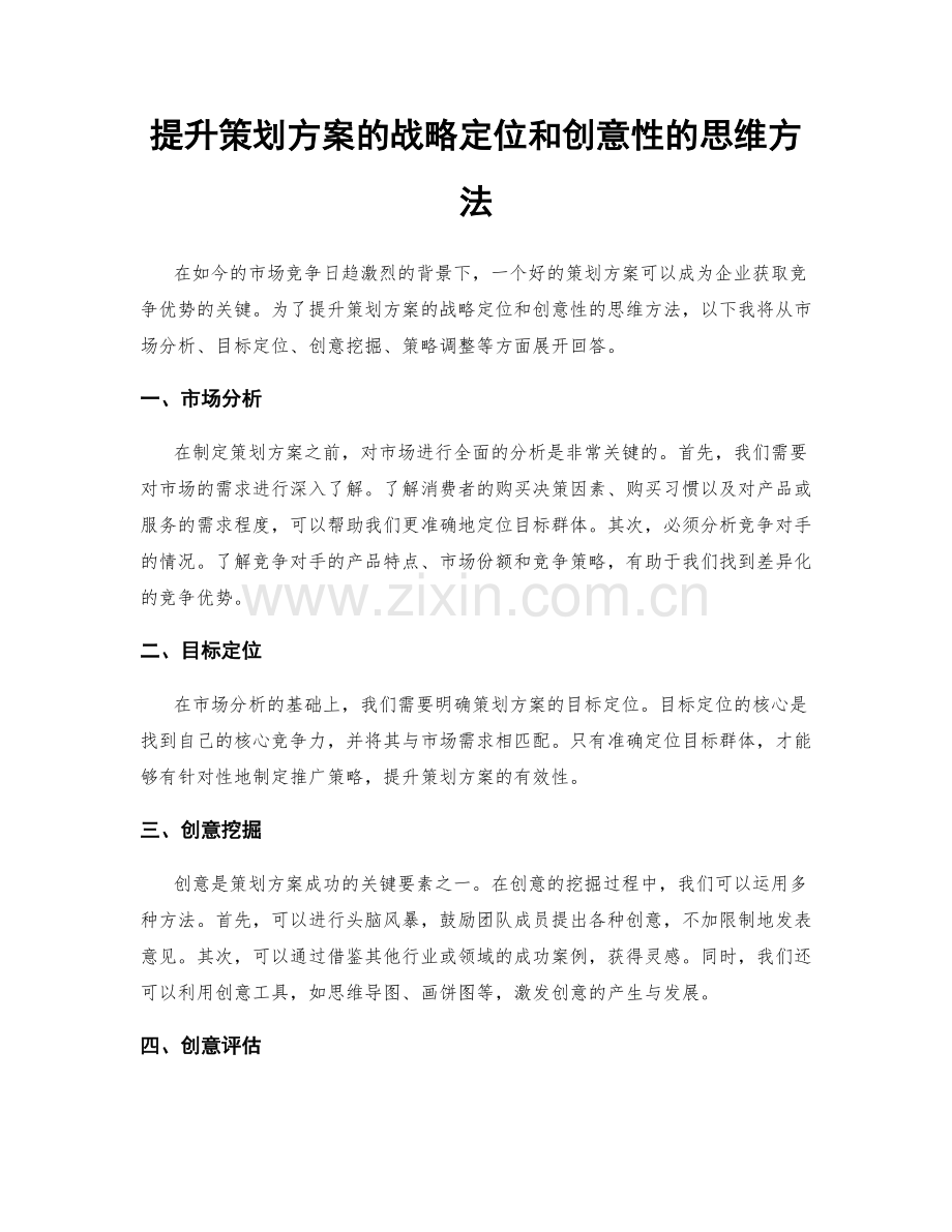 提升策划方案的战略定位和创意性的思维方法.docx_第1页