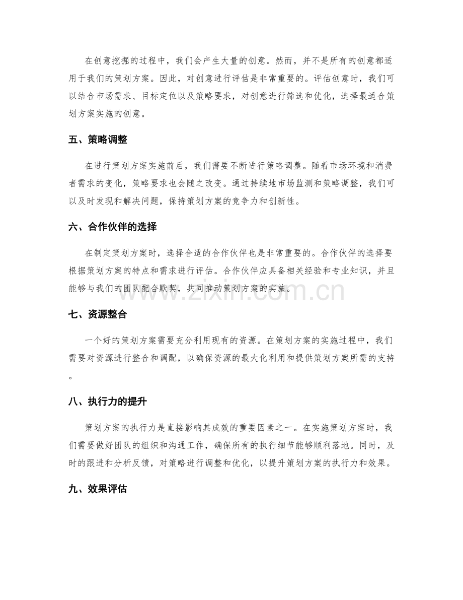 提升策划方案的战略定位和创意性的思维方法.docx_第2页