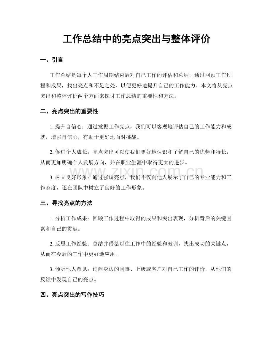 工作总结中的亮点突出与整体评价.docx_第1页