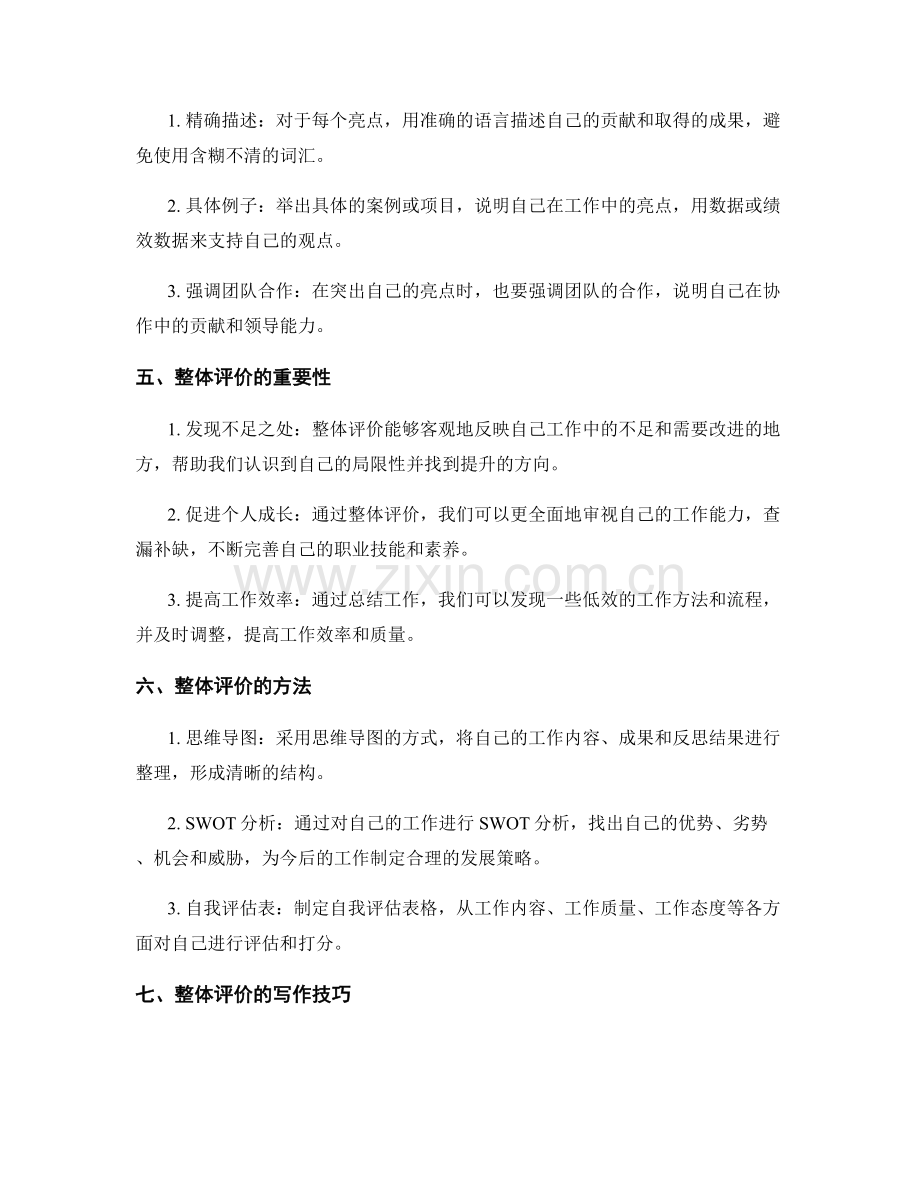 工作总结中的亮点突出与整体评价.docx_第2页