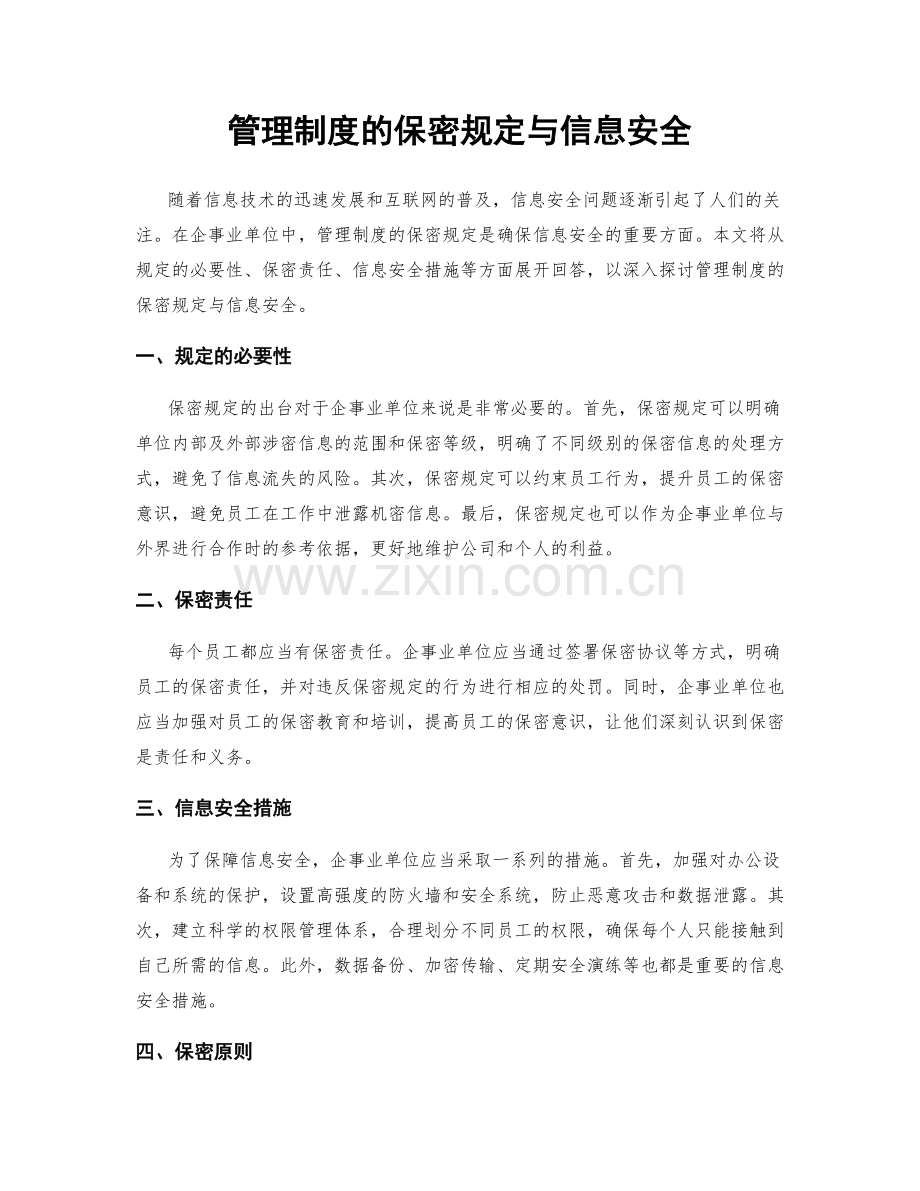 管理制度的保密规定与信息安全.docx_第1页