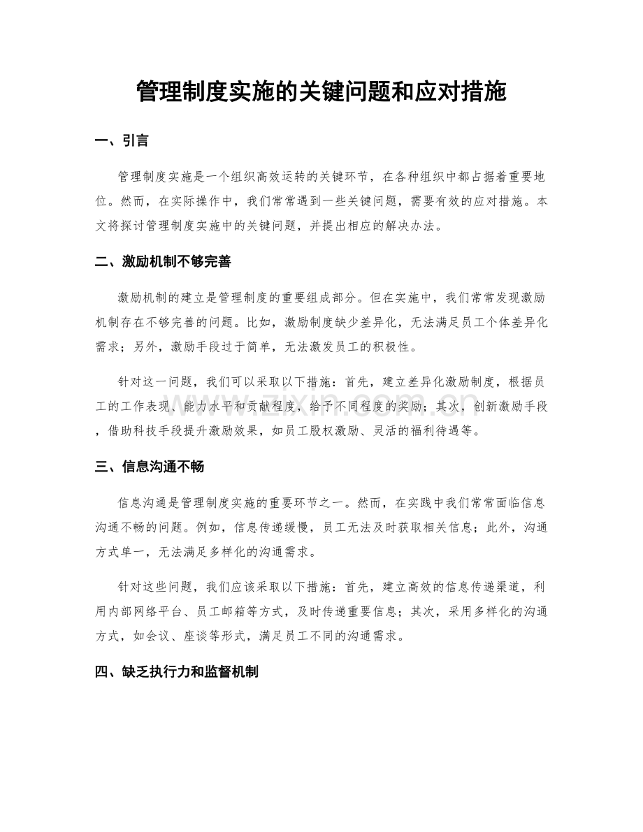 管理制度实施的关键问题和应对措施.docx_第1页