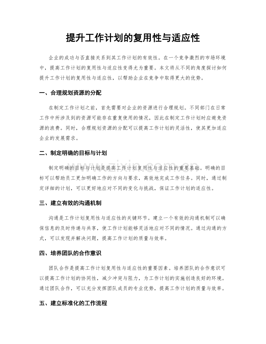 提升工作计划的复用性与适应性.docx_第1页