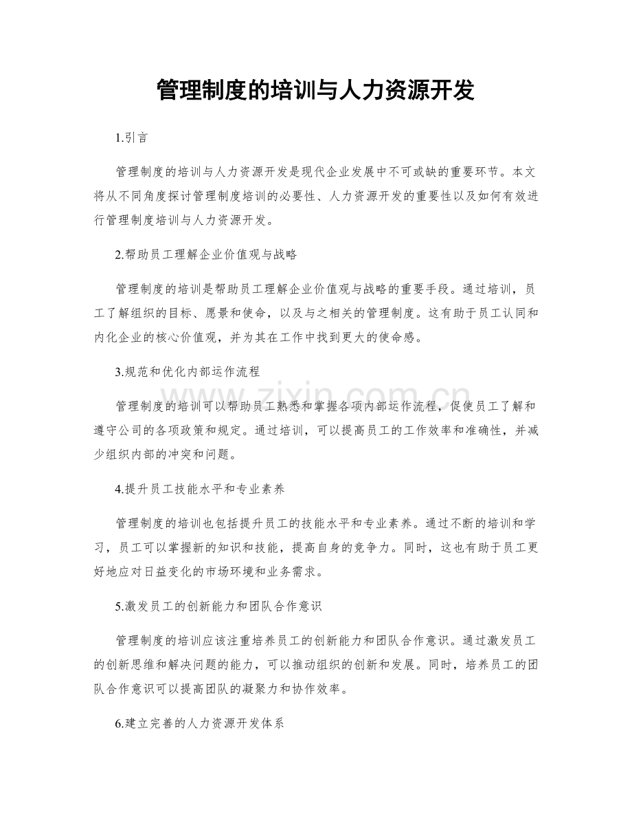 管理制度的培训与人力资源开发.docx_第1页