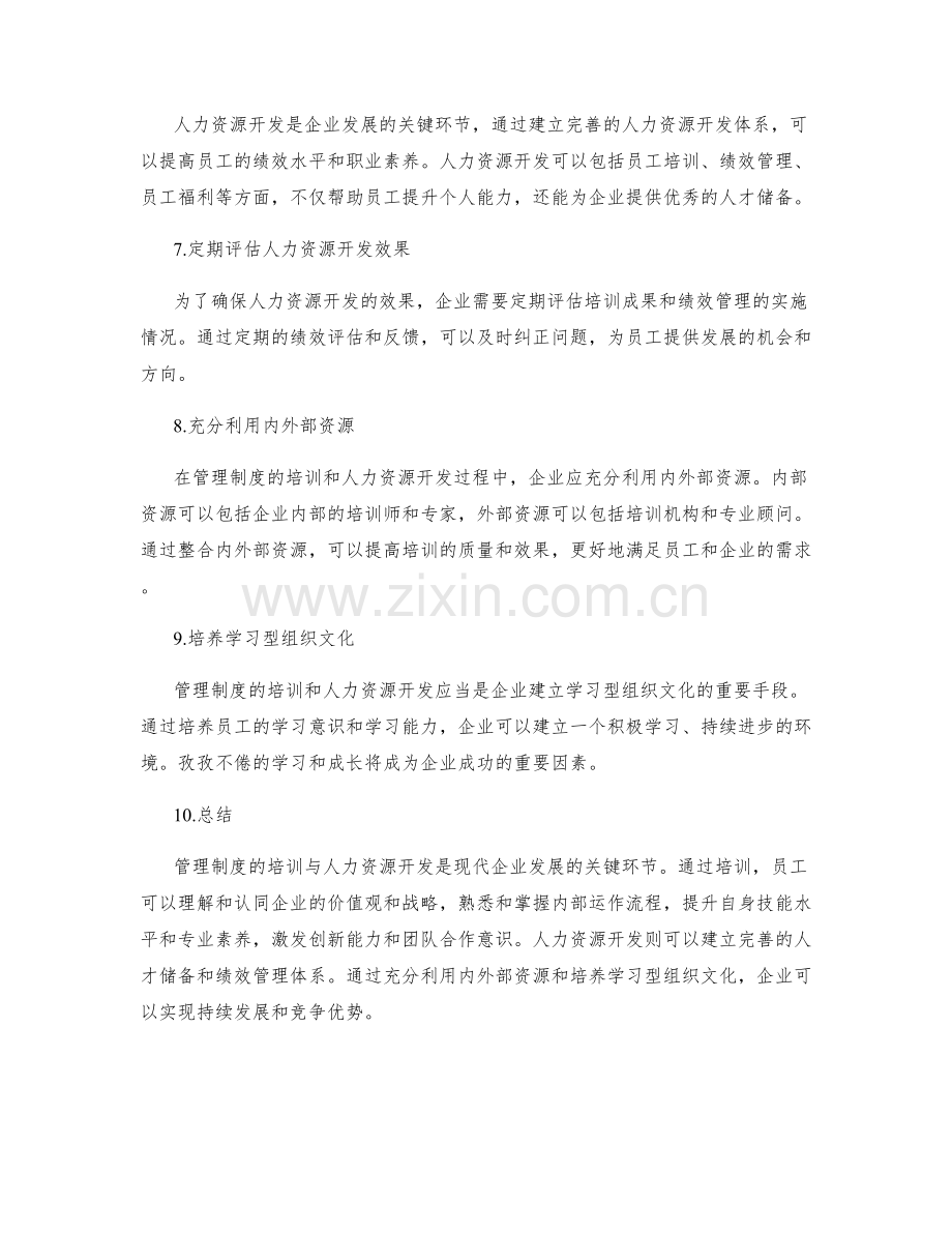 管理制度的培训与人力资源开发.docx_第2页