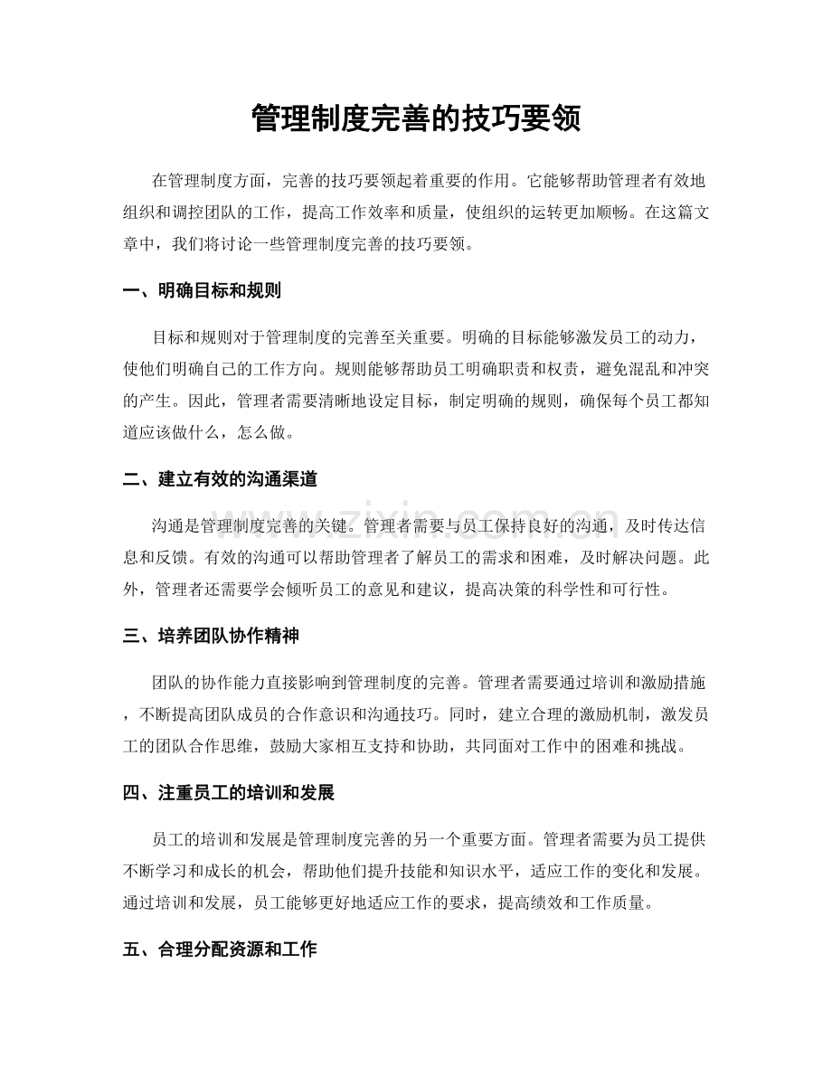 管理制度完善的技巧要领.docx_第1页