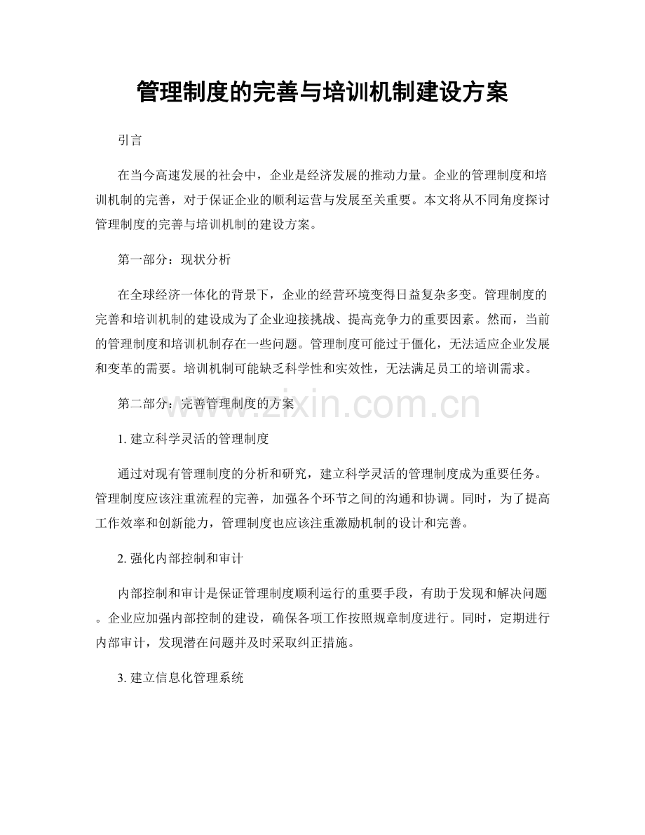 管理制度的完善与培训机制建设方案.docx_第1页