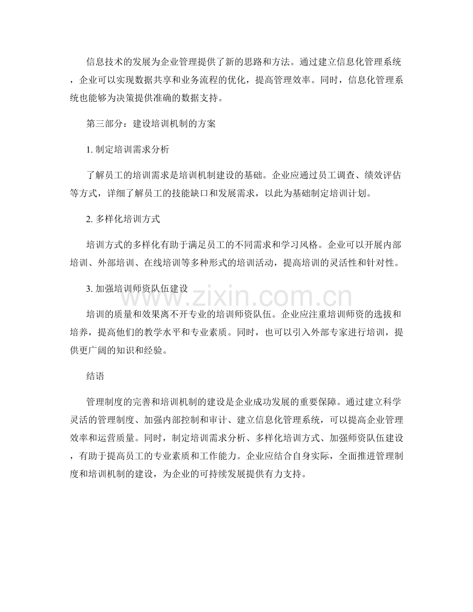 管理制度的完善与培训机制建设方案.docx_第2页