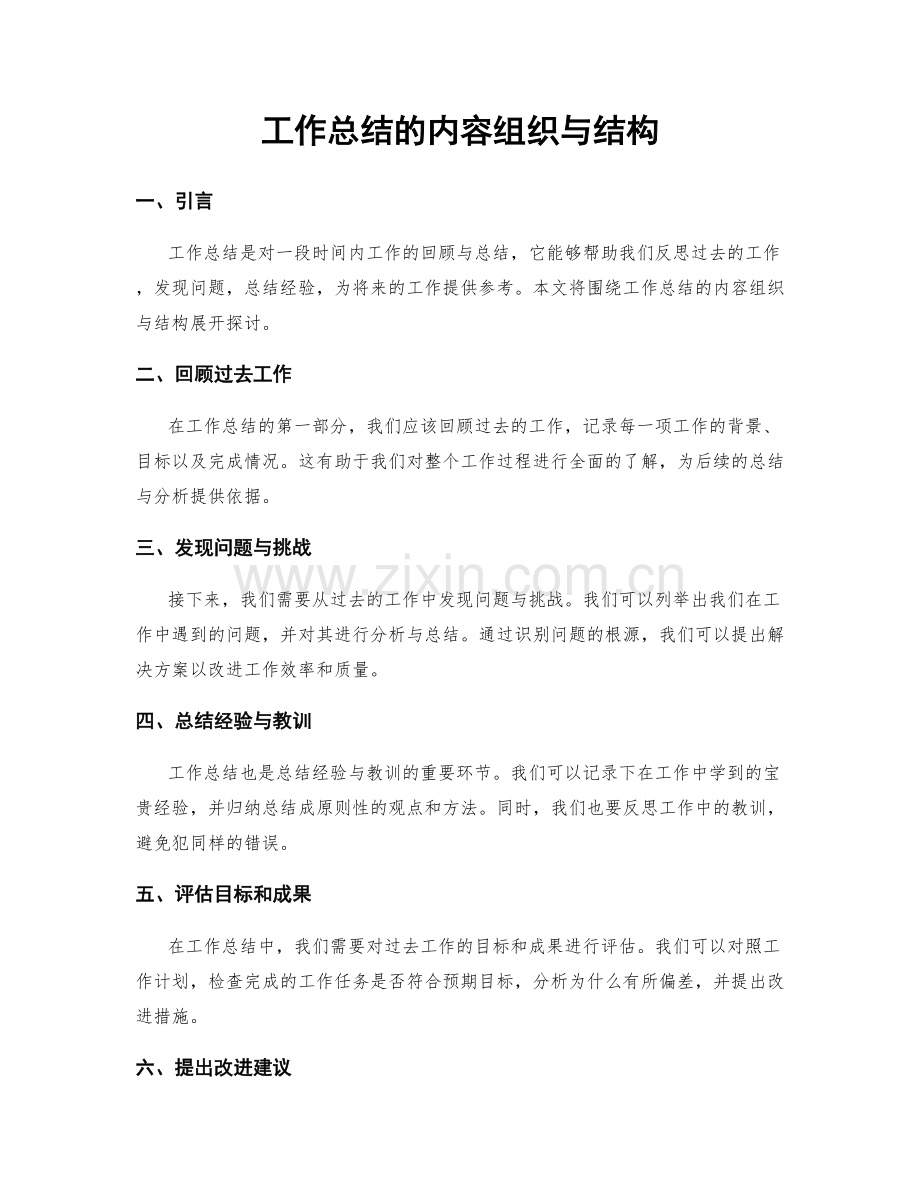 工作总结的内容组织与结构.docx_第1页