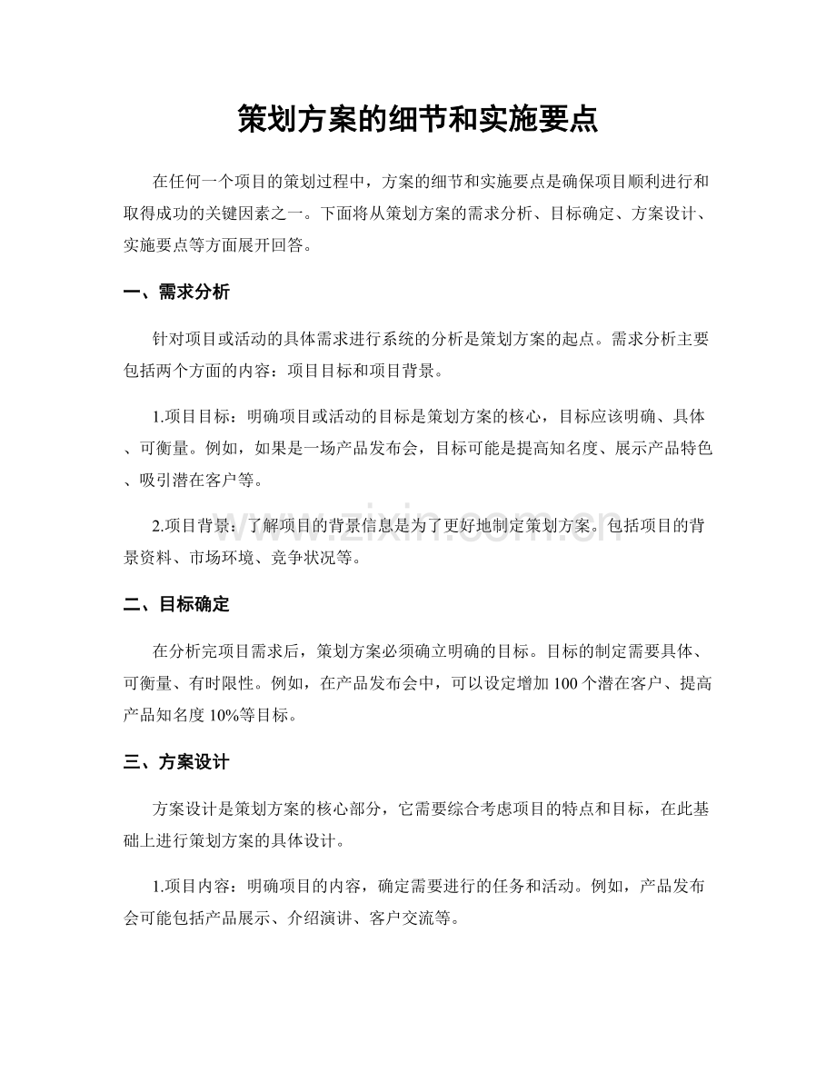 策划方案的细节和实施要点.docx_第1页