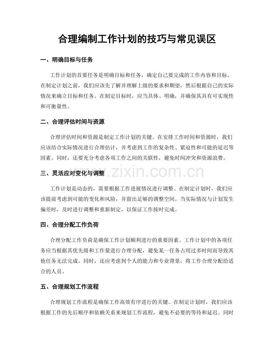 合理编制工作计划的技巧与常见误区.docx_第1页