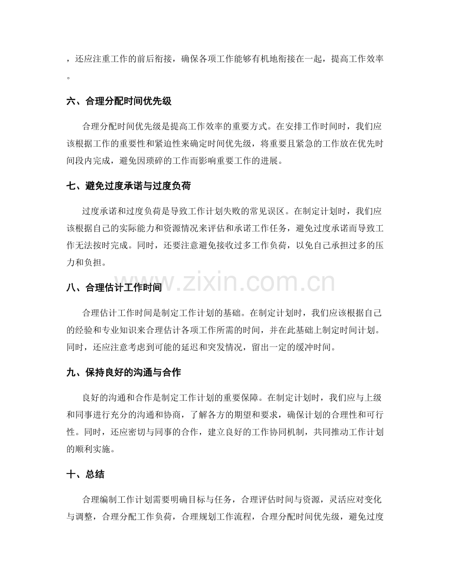 合理编制工作计划的技巧与常见误区.docx_第2页