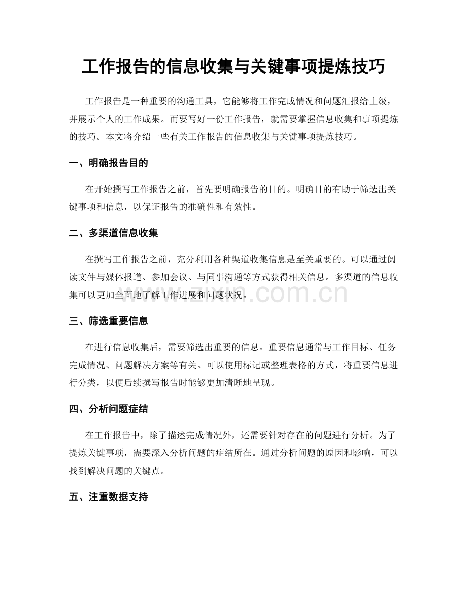 工作报告的信息收集与关键事项提炼技巧.docx_第1页