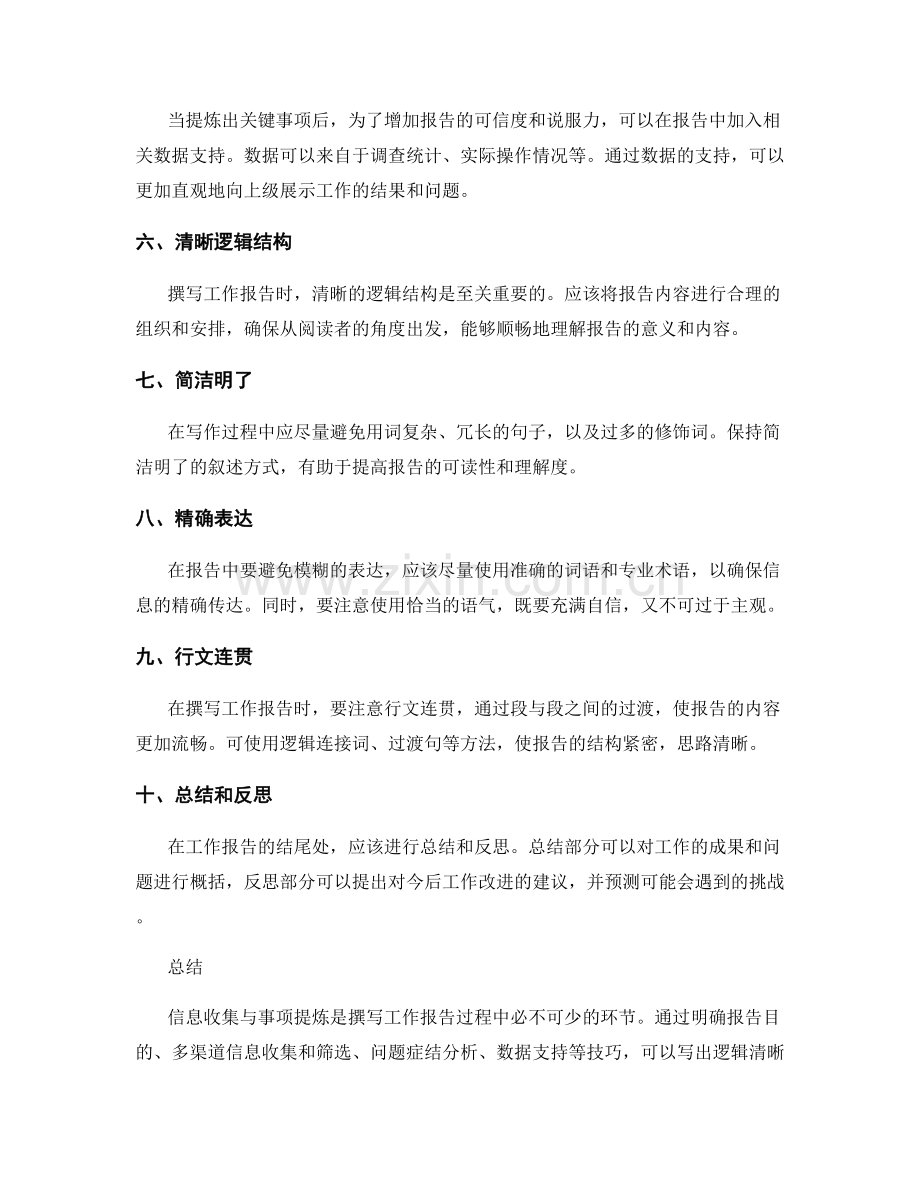 工作报告的信息收集与关键事项提炼技巧.docx_第2页