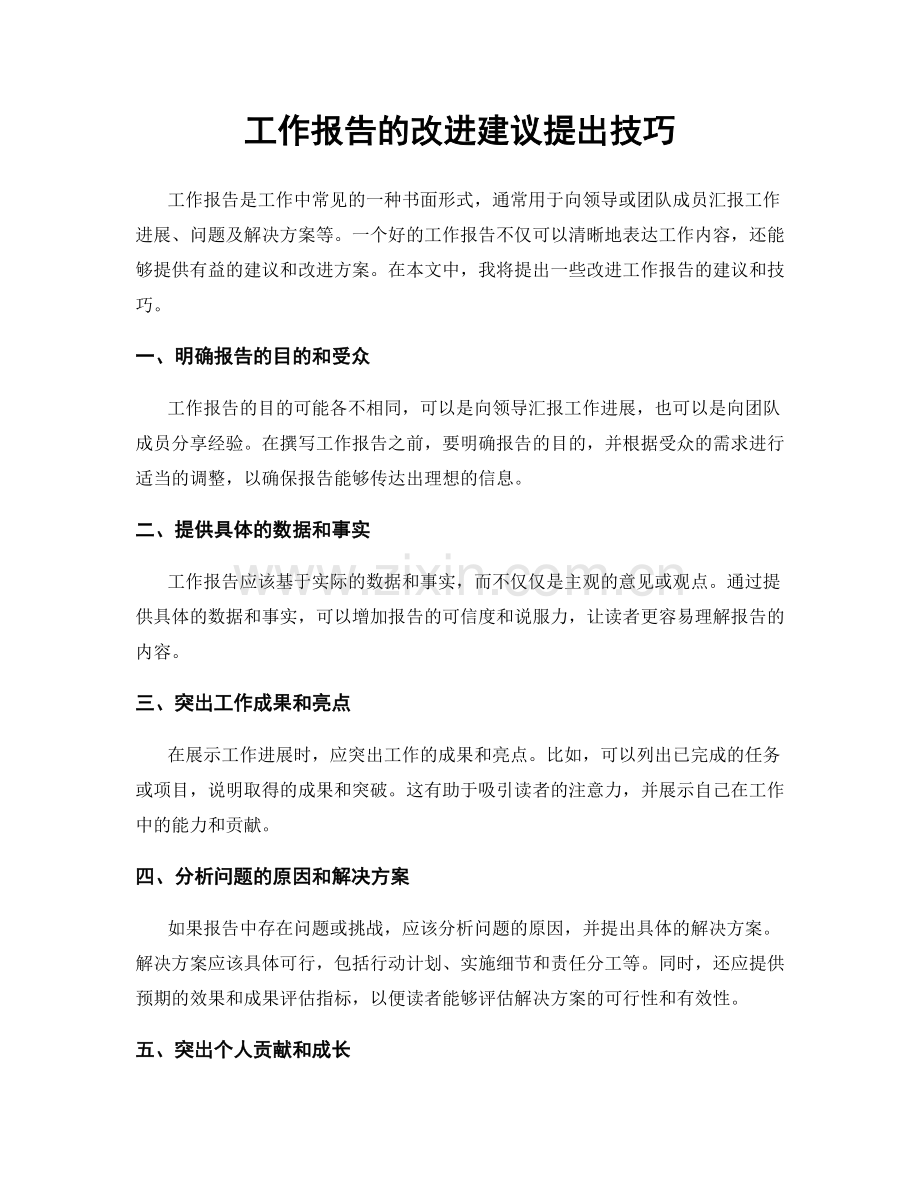 工作报告的改进建议提出技巧.docx_第1页