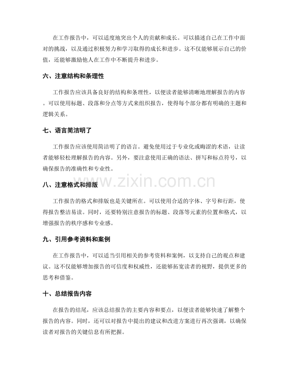 工作报告的改进建议提出技巧.docx_第2页