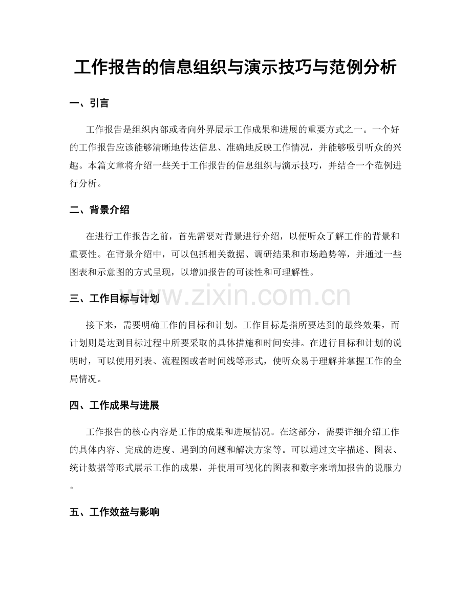 工作报告的信息组织与演示技巧与范例分析.docx_第1页