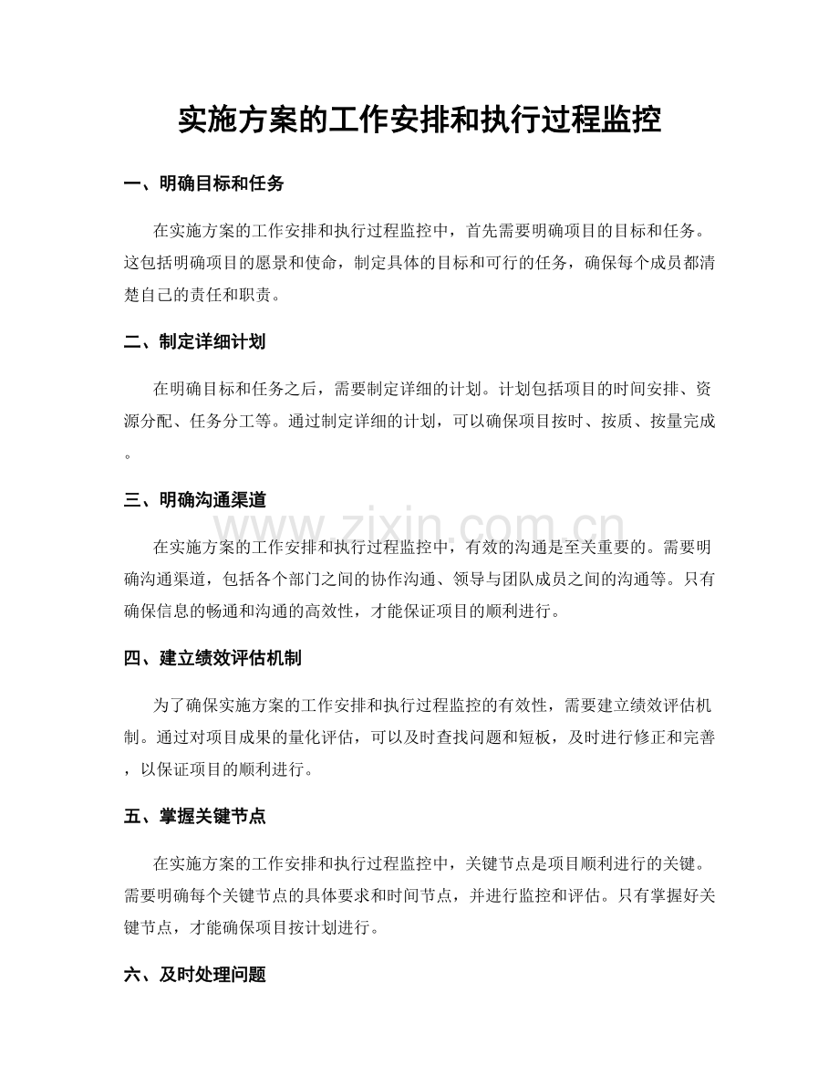 实施方案的工作安排和执行过程监控.docx_第1页