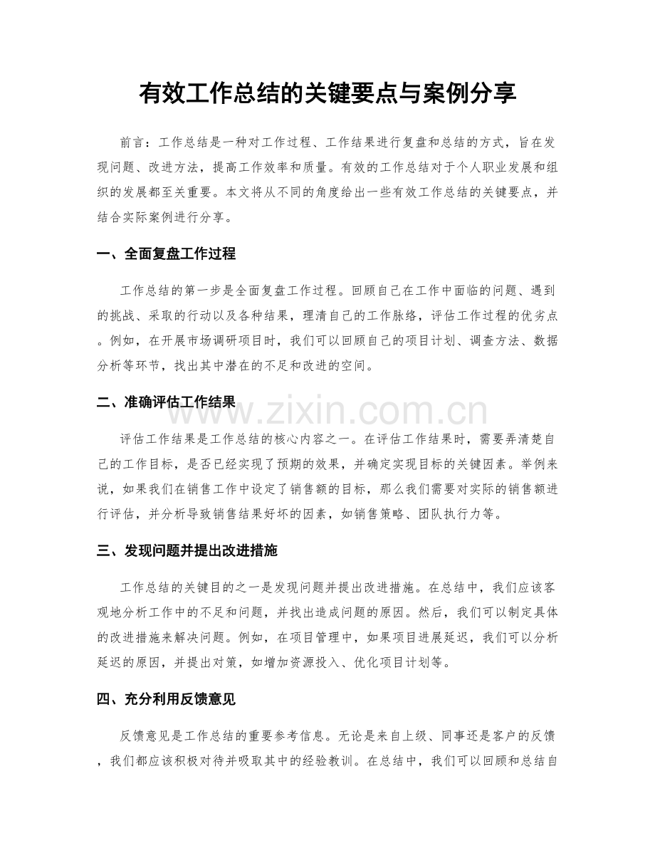 有效工作总结的关键要点与案例分享.docx_第1页