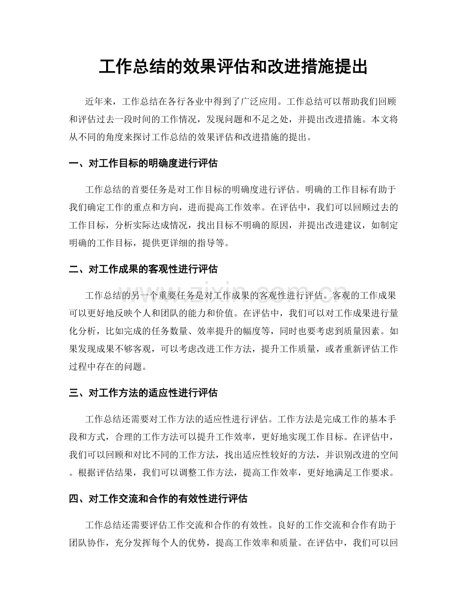 工作总结的效果评估和改进措施提出.docx_第1页