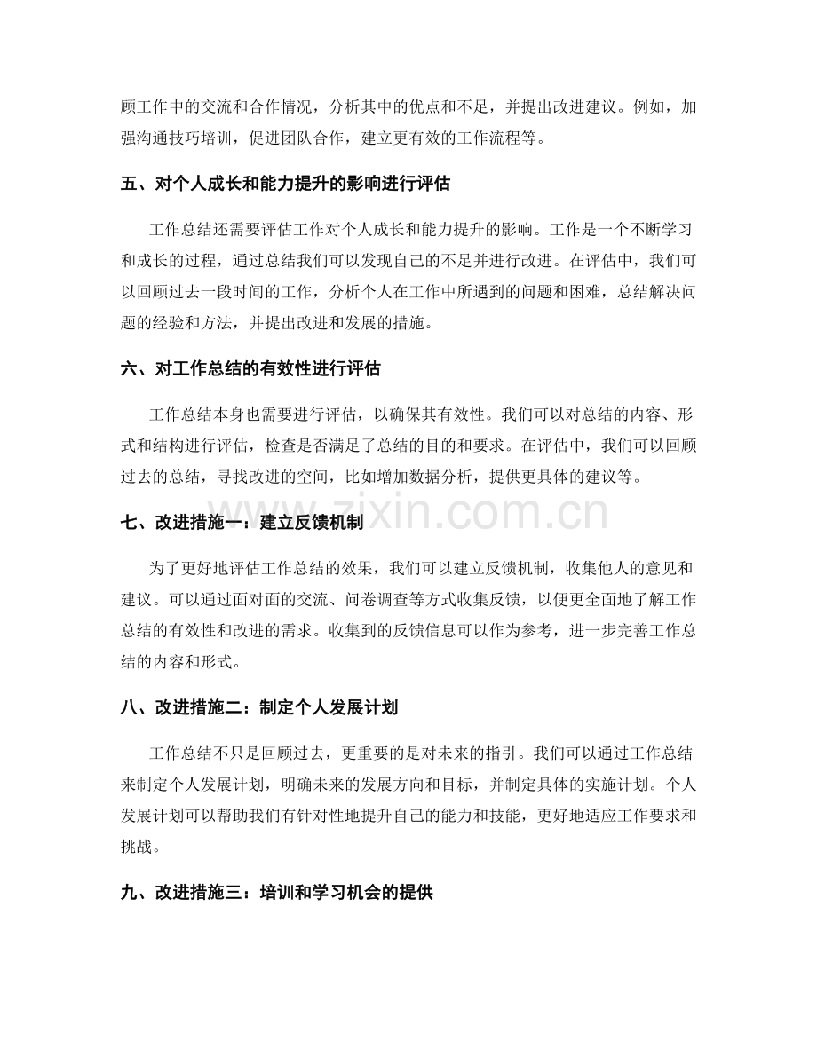 工作总结的效果评估和改进措施提出.docx_第2页