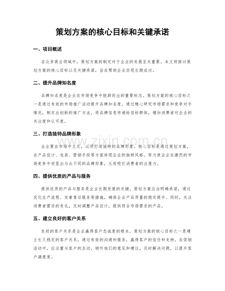 策划方案的核心目标和关键承诺.docx_第1页