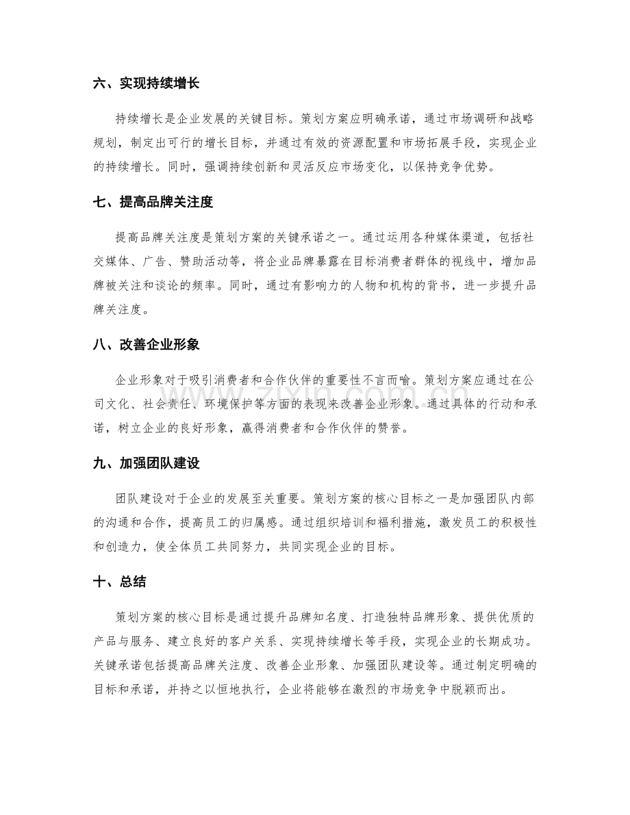 策划方案的核心目标和关键承诺.docx_第2页