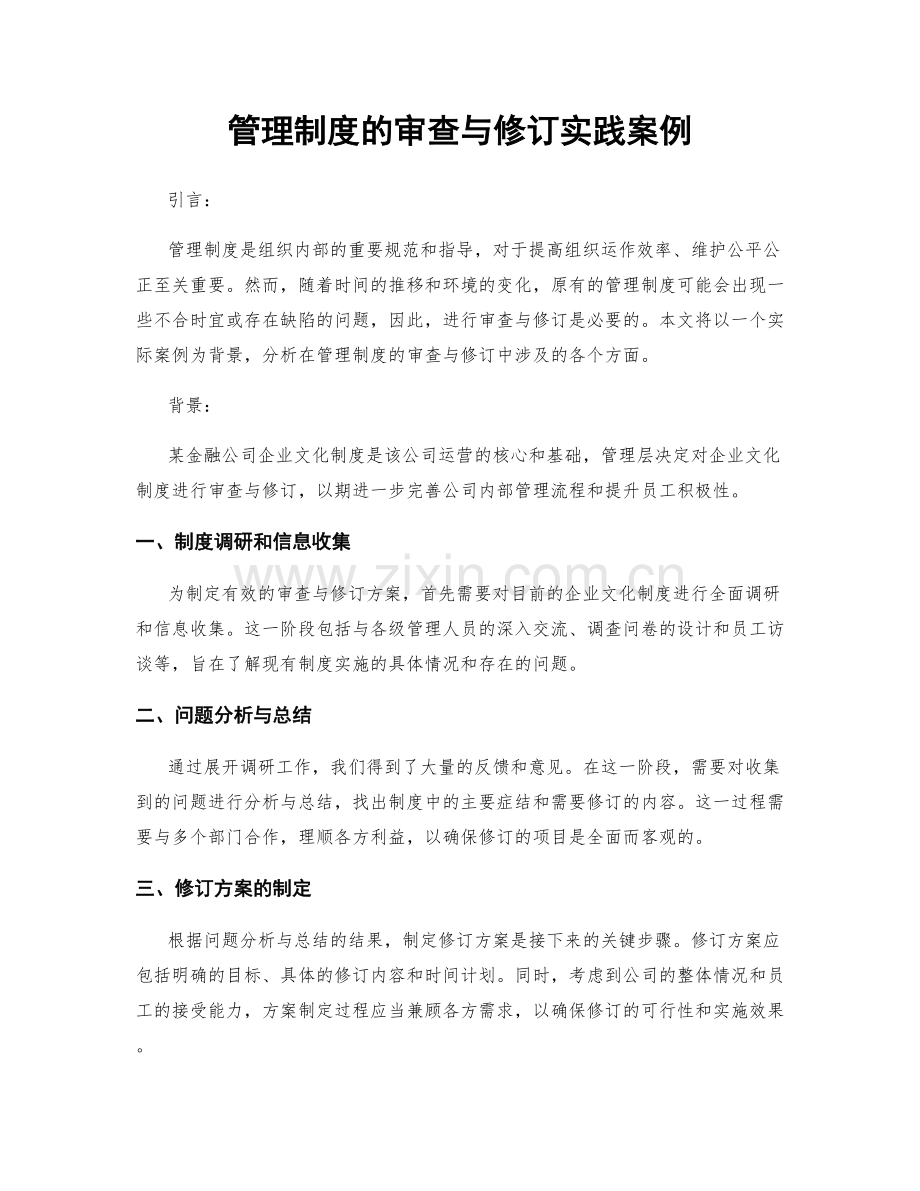 管理制度的审查与修订实践案例.docx_第1页