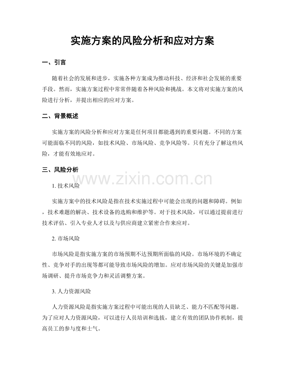 实施方案的风险分析和应对方案.docx_第1页