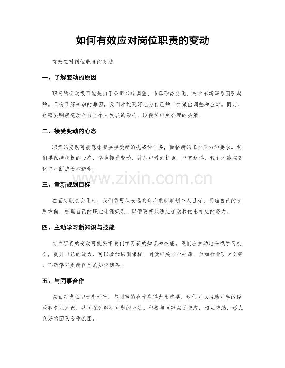 如何有效应对岗位职责的变动.docx_第1页