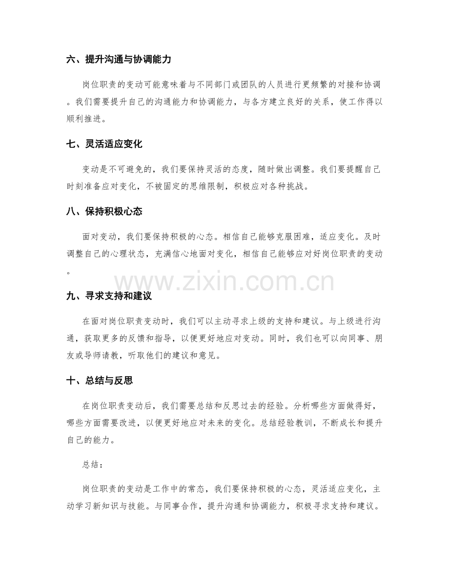 如何有效应对岗位职责的变动.docx_第2页