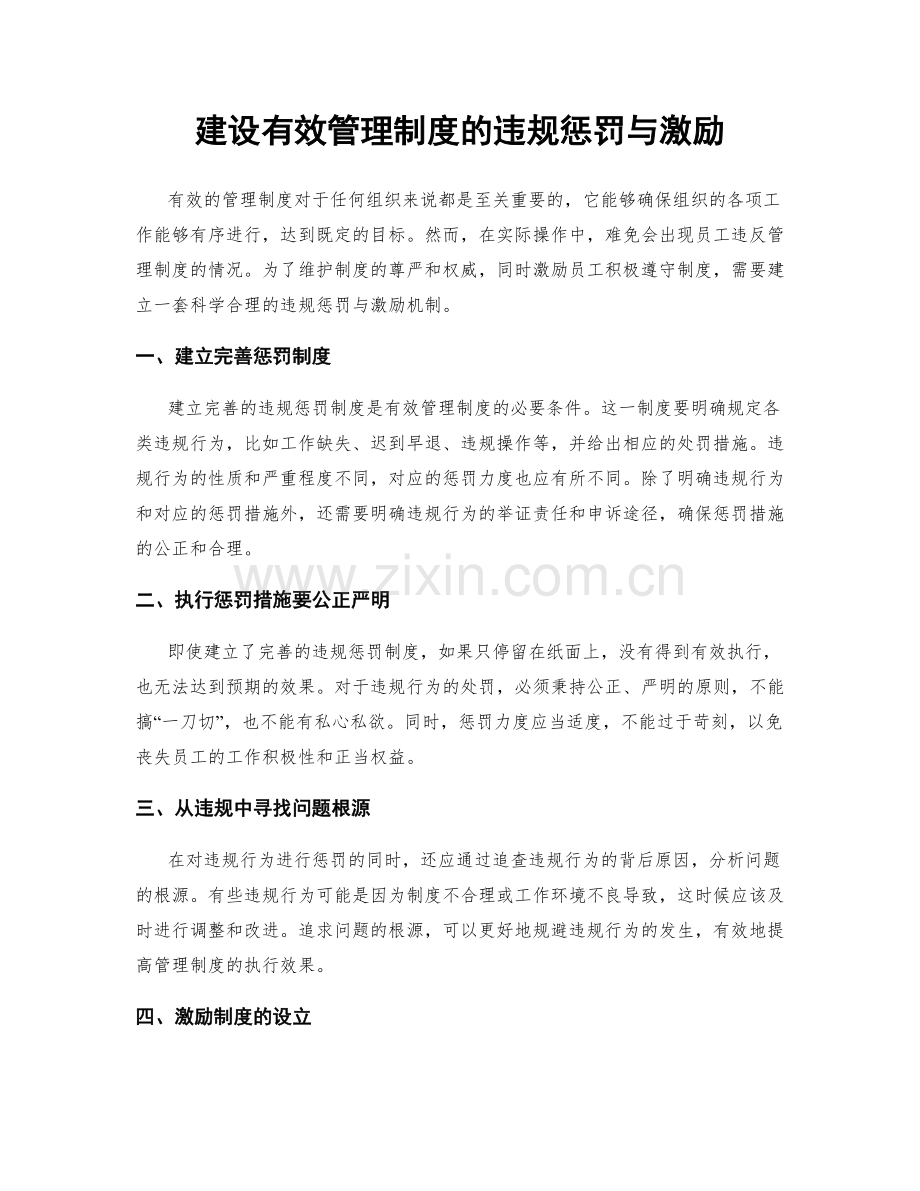 建设有效管理制度的违规惩罚与激励.docx_第1页