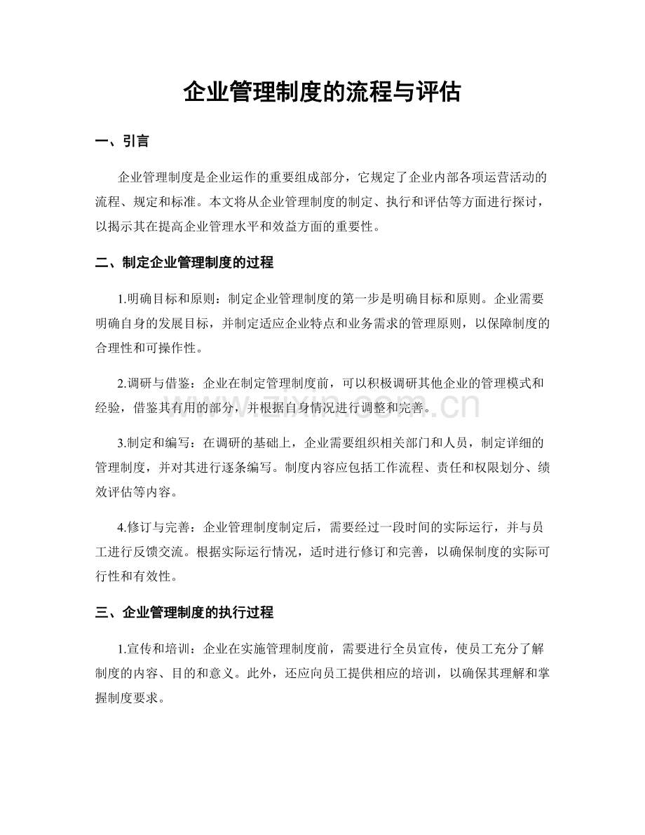 企业管理制度的流程与评估.docx_第1页