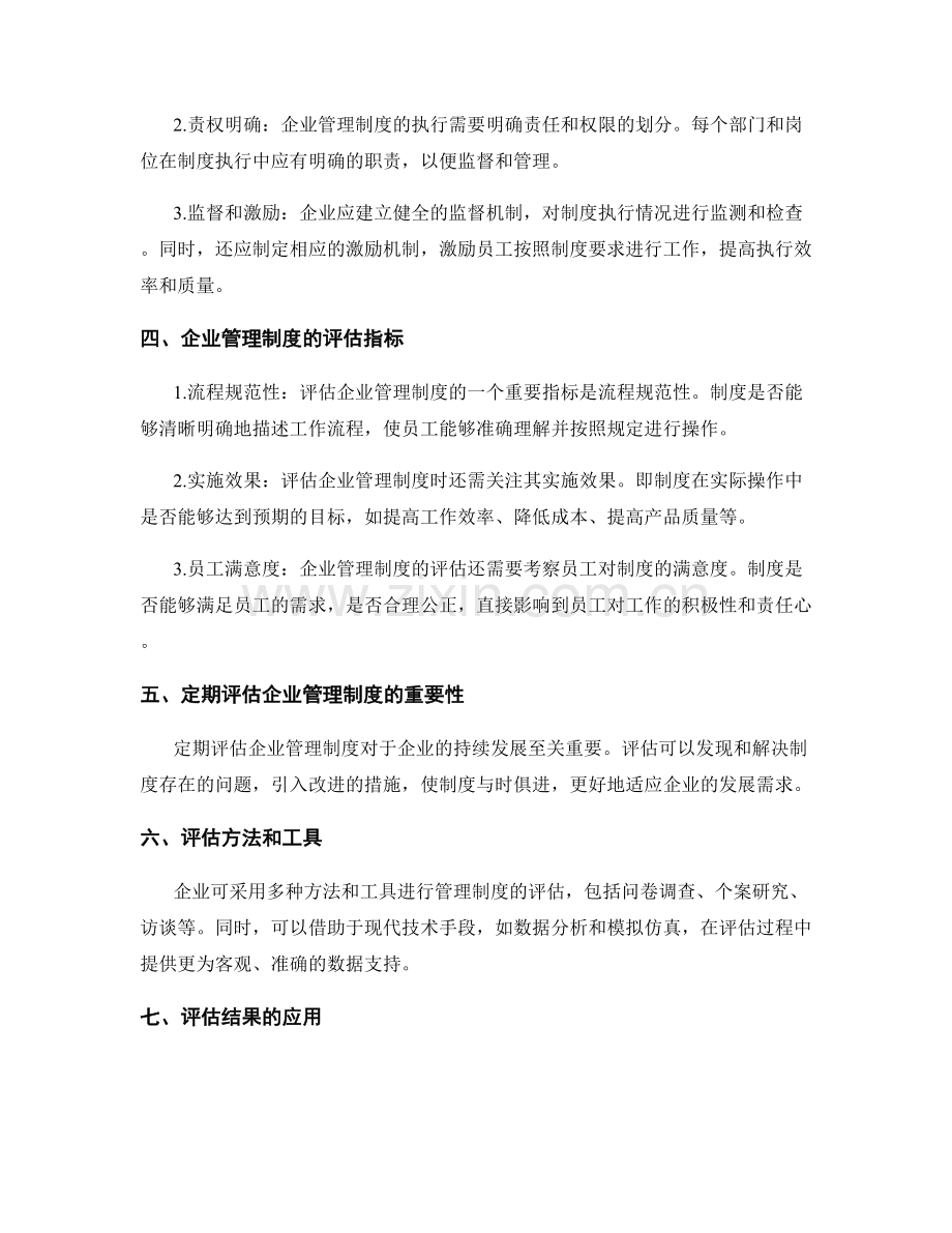 企业管理制度的流程与评估.docx_第2页