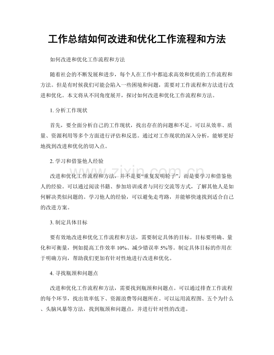 工作总结如何改进和优化工作流程和方法.docx_第1页