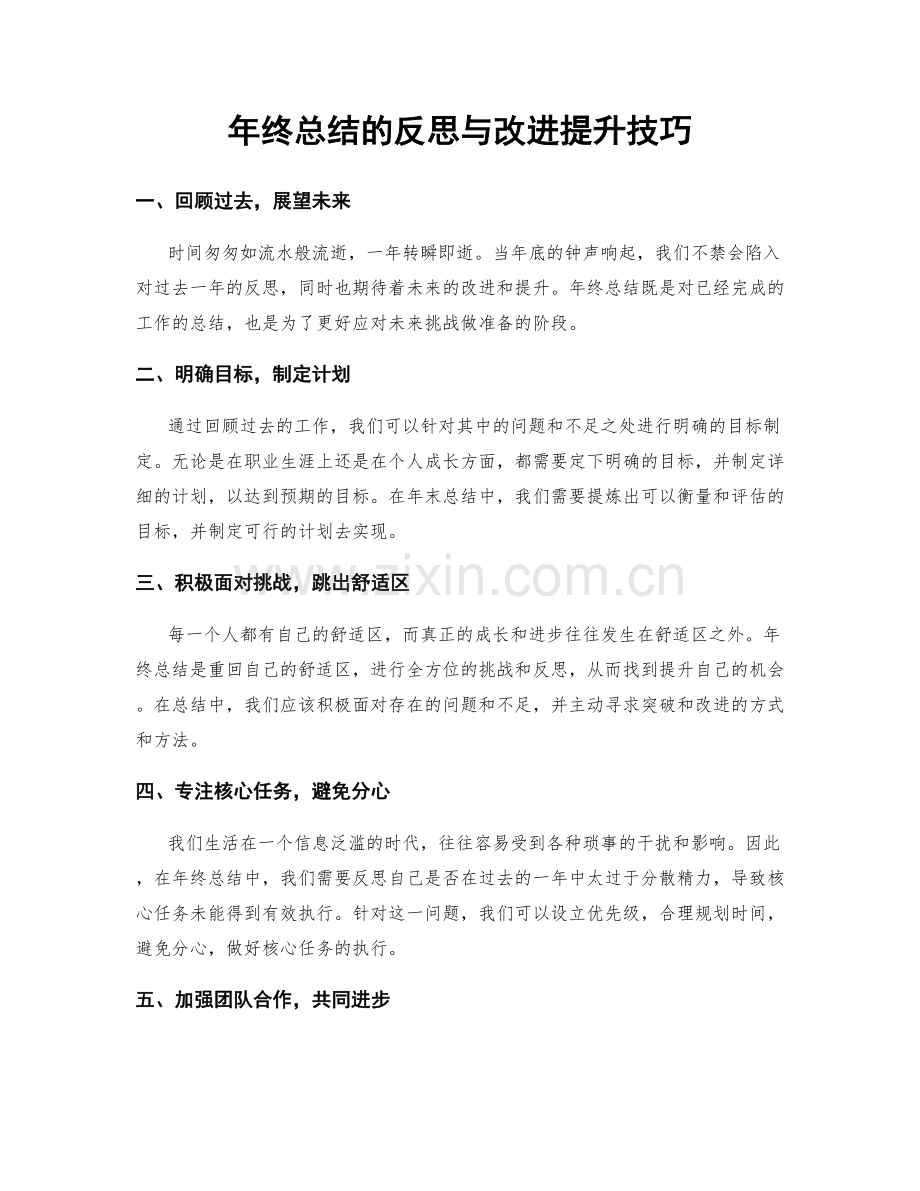 年终总结的反思与改进提升技巧.docx_第1页