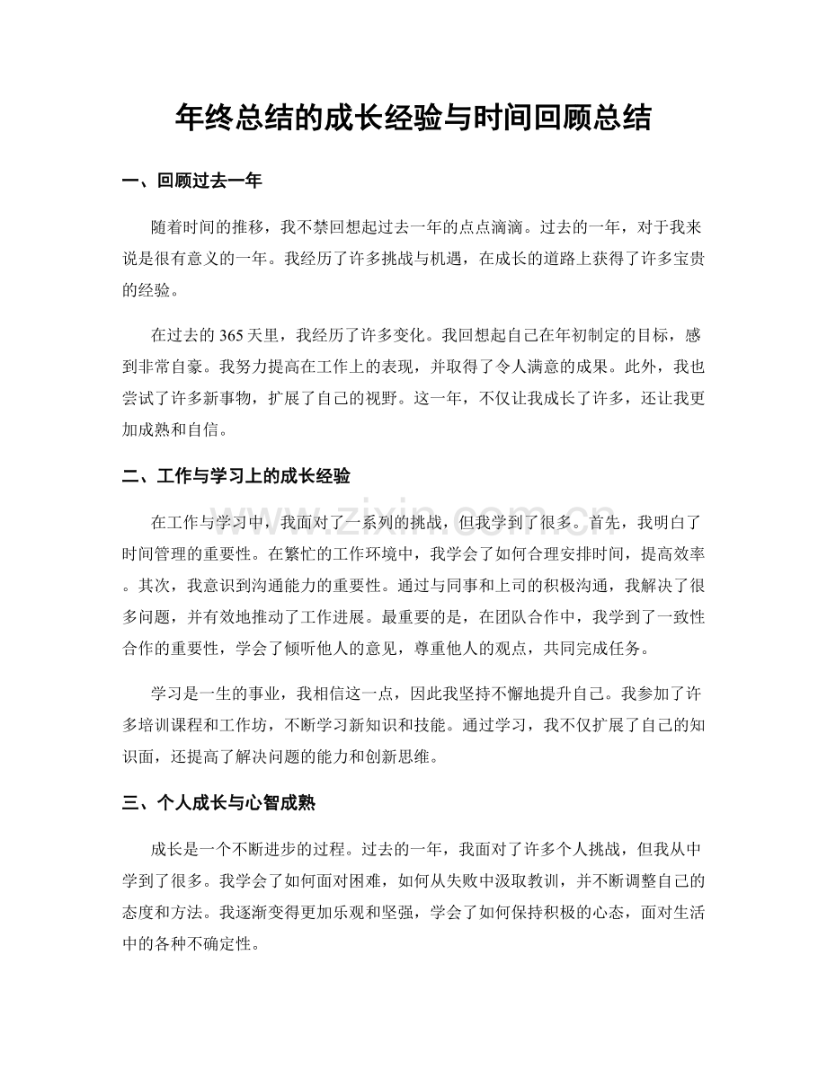 年终总结的成长经验与时间回顾总结.docx_第1页