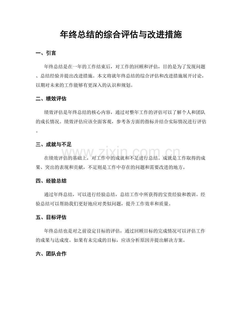 年终总结的综合评估与改进措施.docx_第1页