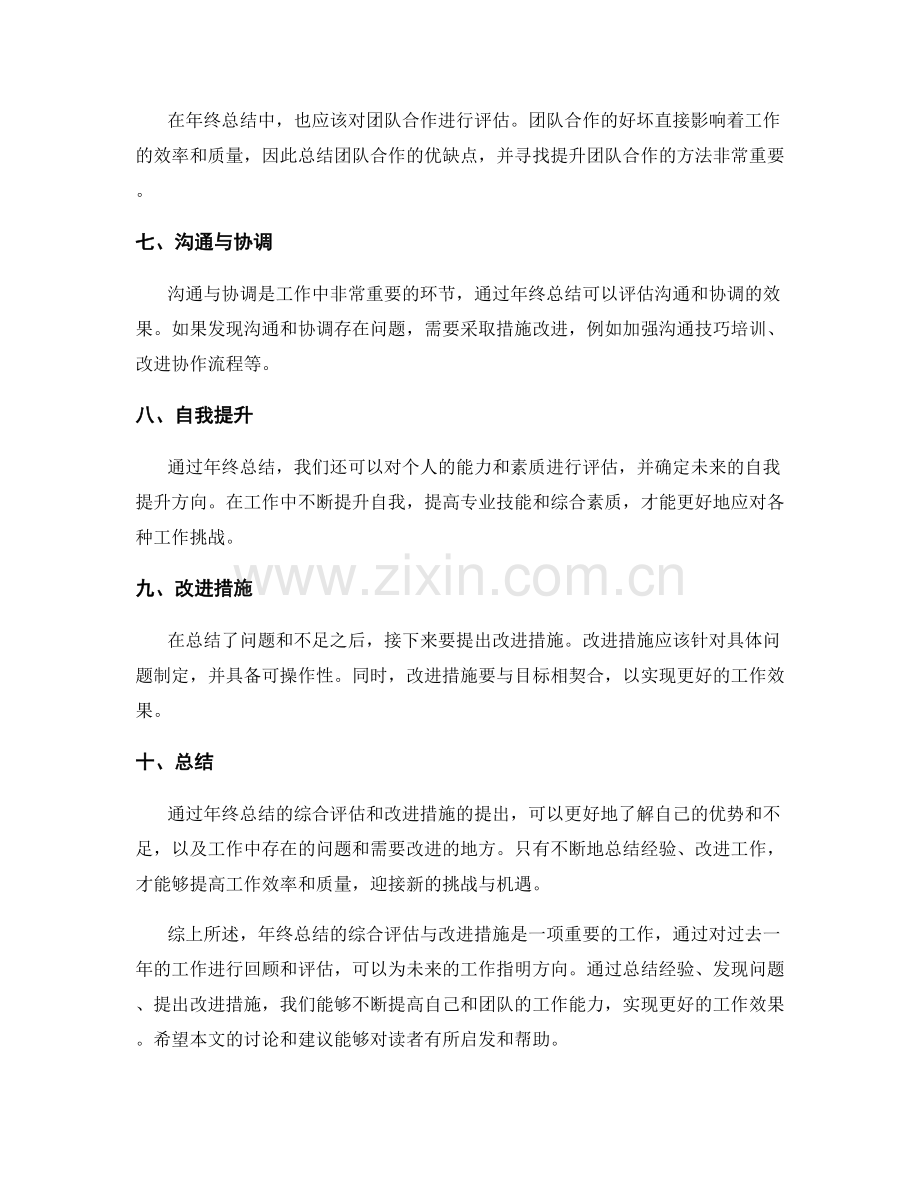 年终总结的综合评估与改进措施.docx_第2页