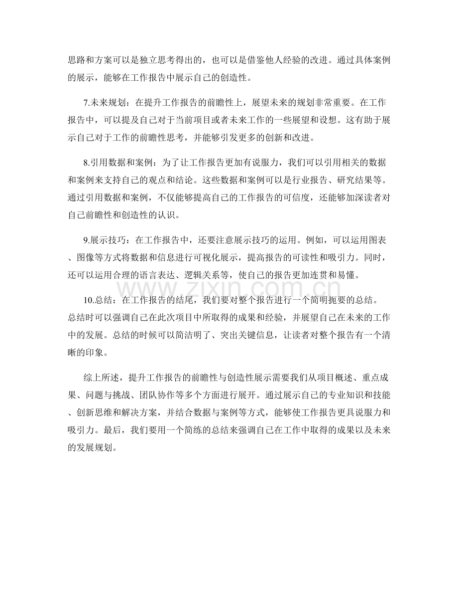 提升工作报告的前瞻性与创造性展示.docx_第2页